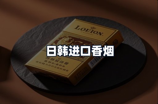日韩进口香烟
