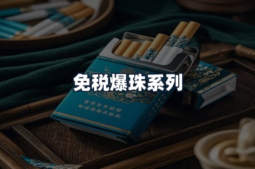 免税爆珠系列